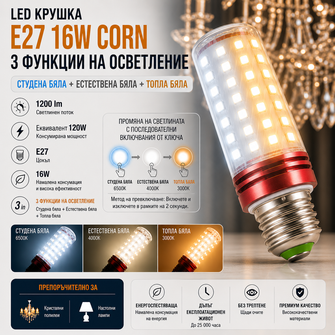 LED крушка E27 16W Corn / 3 функции светлина / Еквивалент 120W