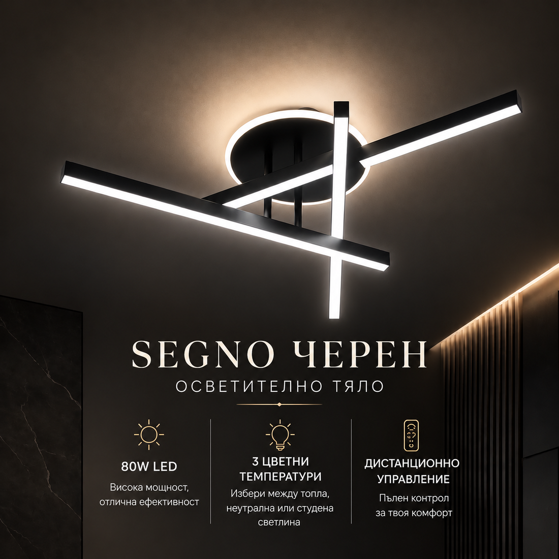 Осветително тяло SEGNO Черен  60см. Еквивалент 400W + дистанционно
