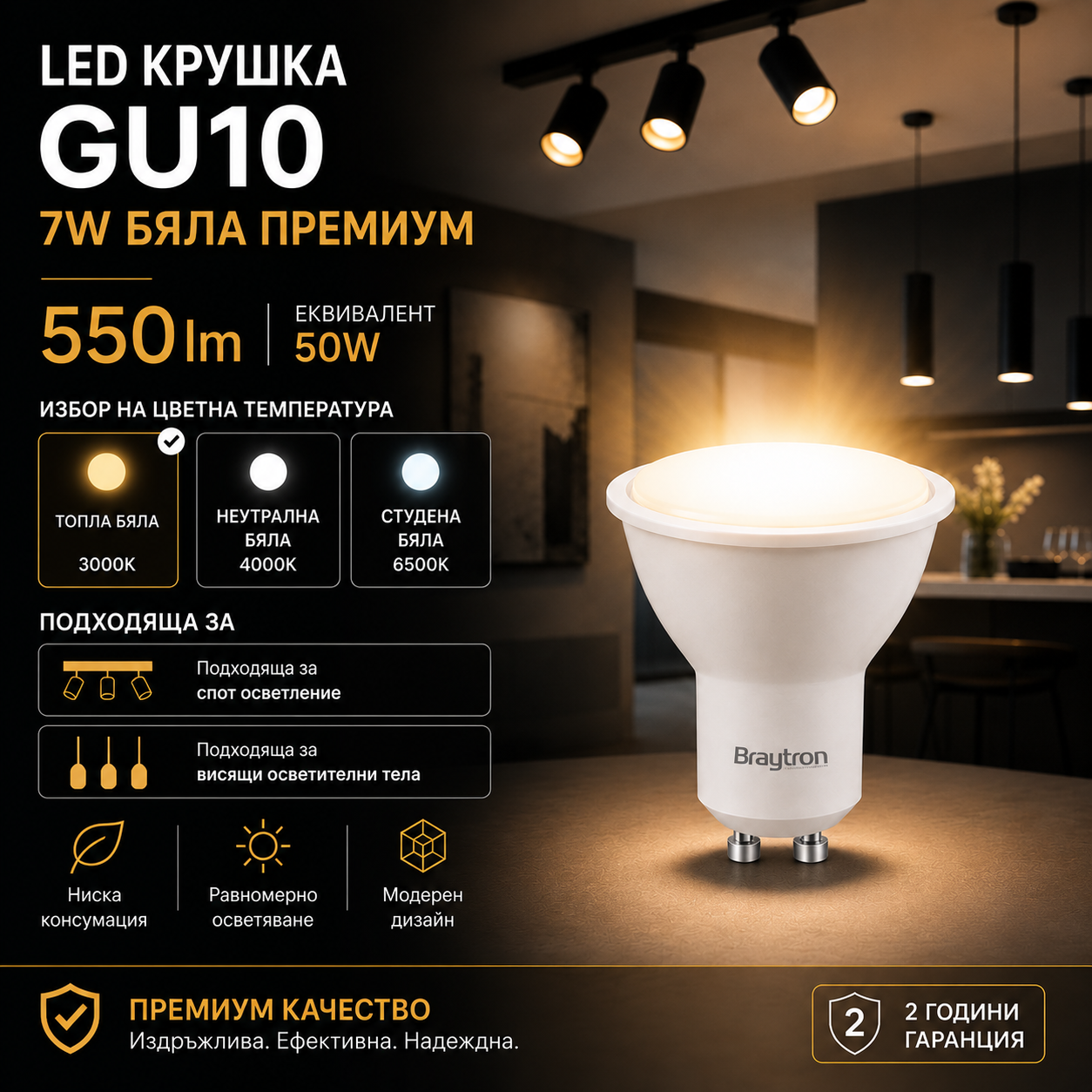 LED спот крушка GU10 7W БЯЛ Premium еквивалент 50W