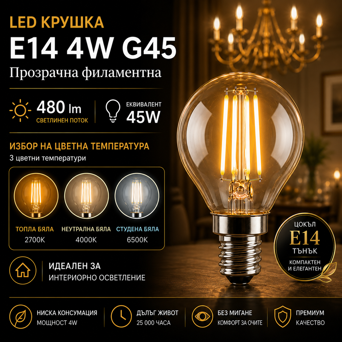 LED крушка E14 4W G45 прозрачна, филамент