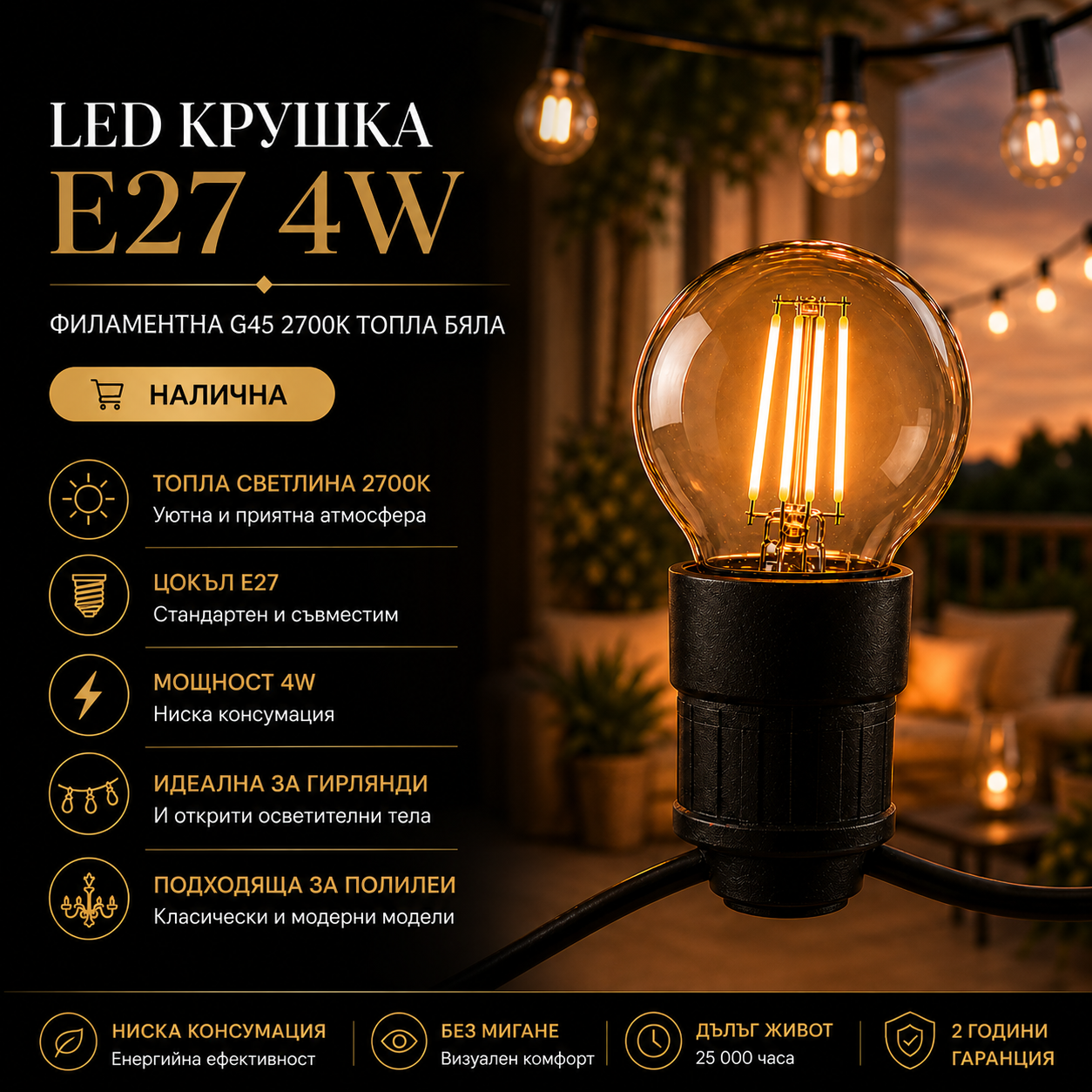 LED крушка E27 4W филамент G45 гирлянд