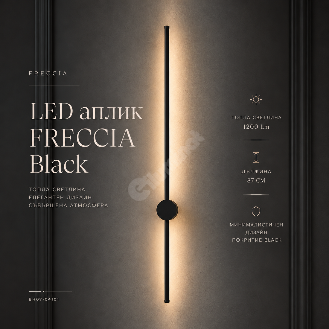 LED Аплик FRECCIA Black 87CM Еквивалент 80W