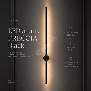 LED Аплик FRECCIA Black 87CM Еквивалент 80W