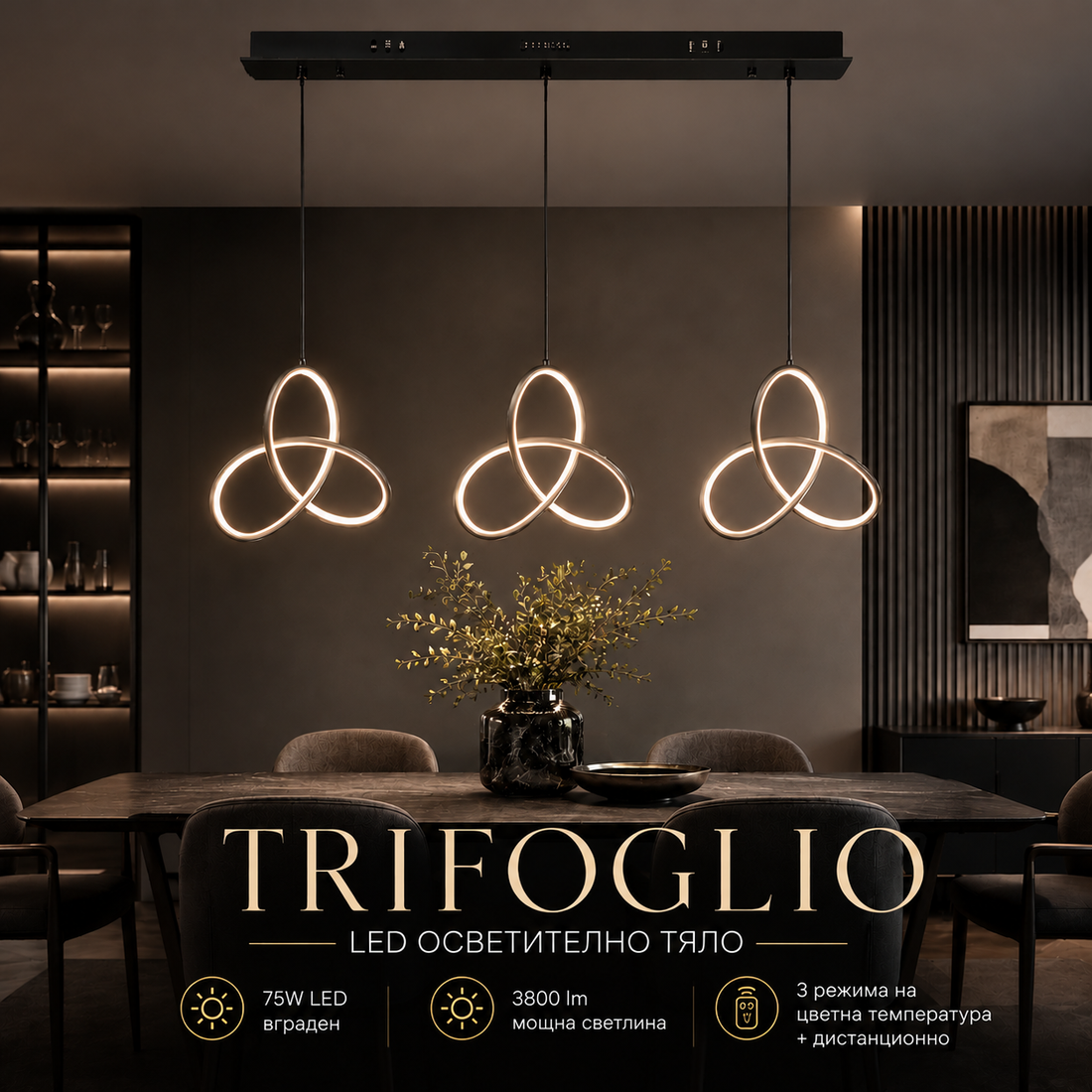 Висящо LED осветително тяло TRIFOGLIO Black 75см. еквивалент 380W + дистанционно